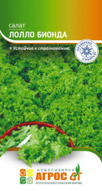 Салат "Лолло Бионда" 0.3г* лист